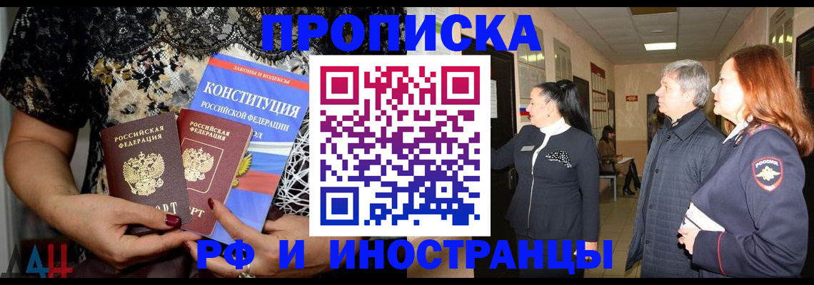 прописка законно в Благовещенске