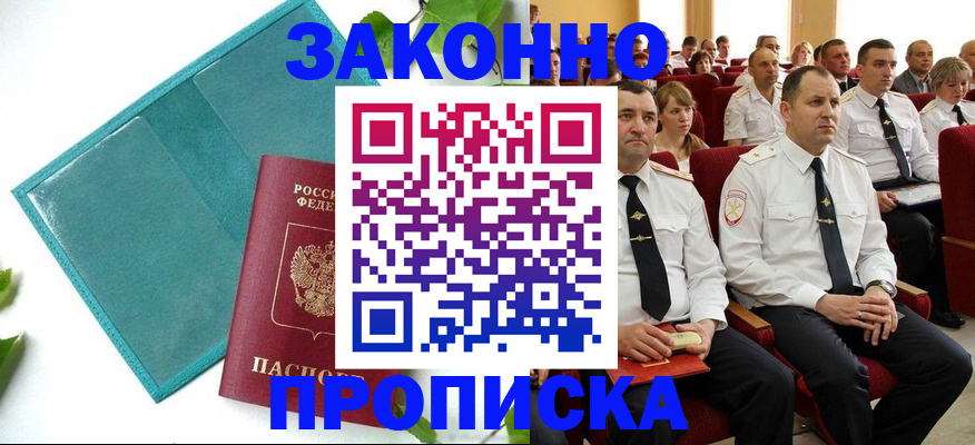 временная регистрация законно в Благовещенске